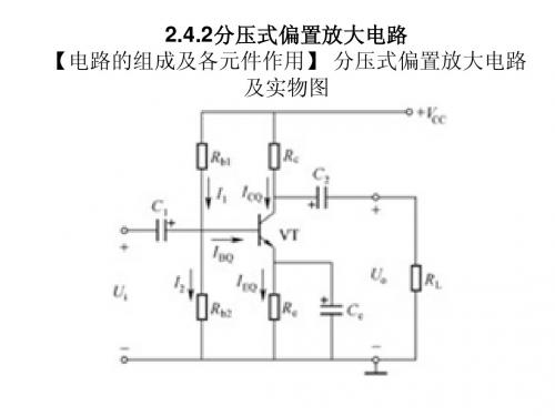 第1课时  分压式偏置放大电路