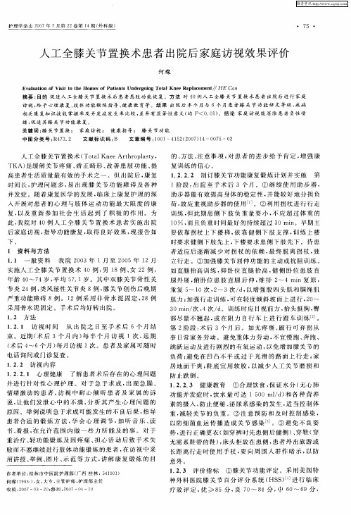 人工全膝关节置换术患者出院后家庭访视效果评价