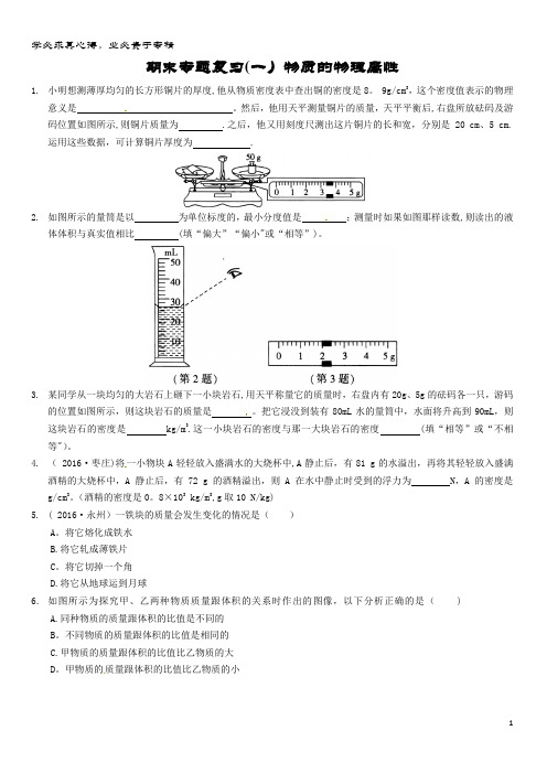 八年级物理下册 专题复习 物质的物理属性 苏科版