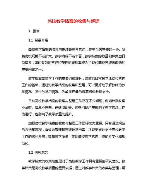 高校教学档案的收集与整理