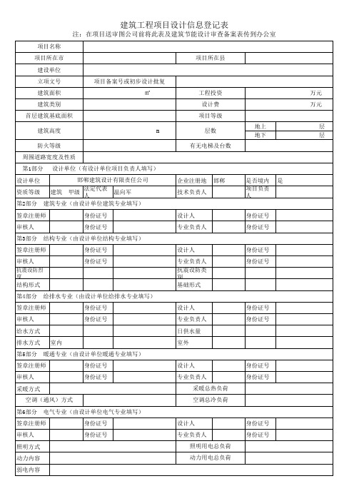 建设项目信息登记表