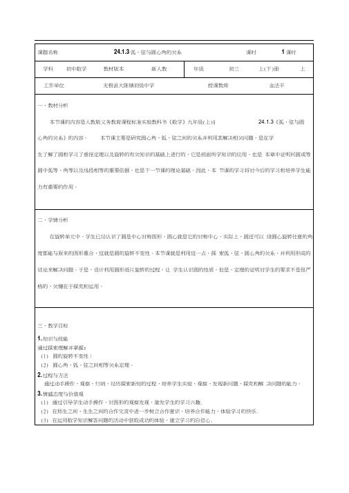 人教版初三数学上册24.1.3弧、弦与圆心角的关系