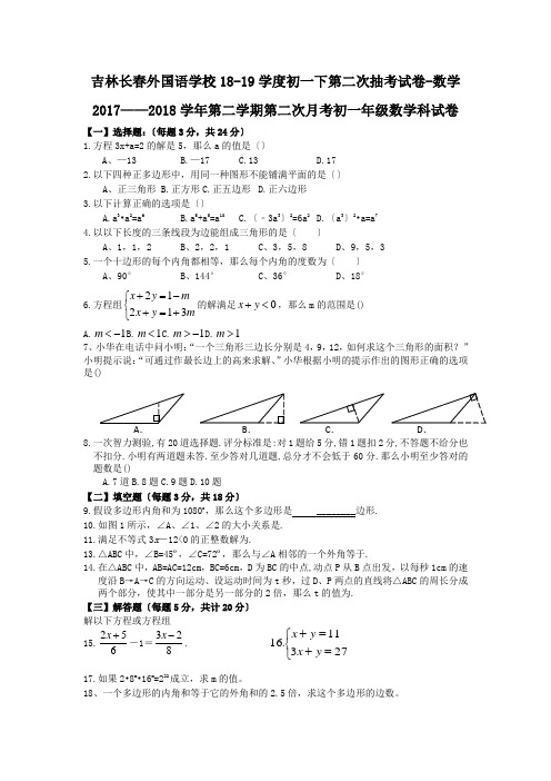 吉林长春外国语学校18-19学度初一下第二次抽考试卷-数学