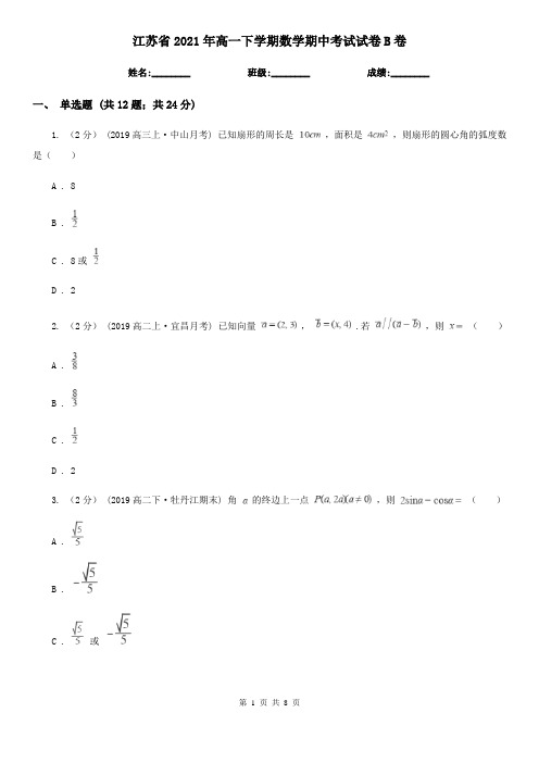 江苏省2021年高一下学期数学期中考试试卷B卷(精编)