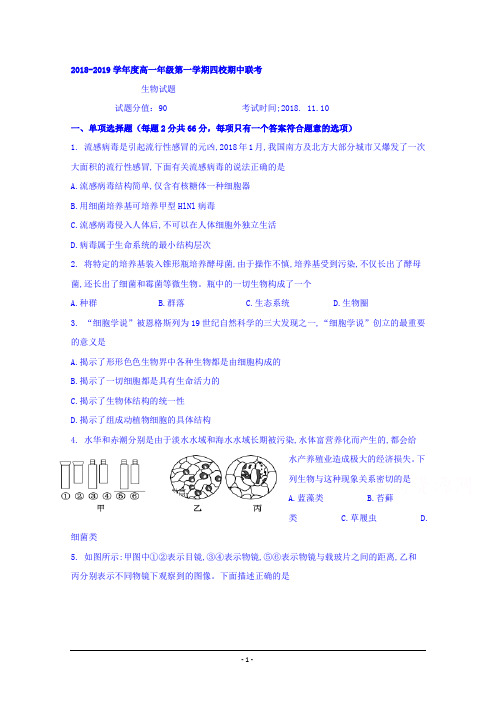 江苏省淮安市淮阴师范学院附属中学等四校2018-2019学年高一上学期期中联考生物试题 Word版含答案