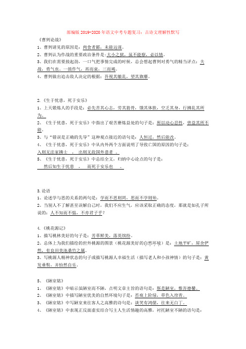 部编版2019-2020年语文中考专题复习：古诗文理解性默写