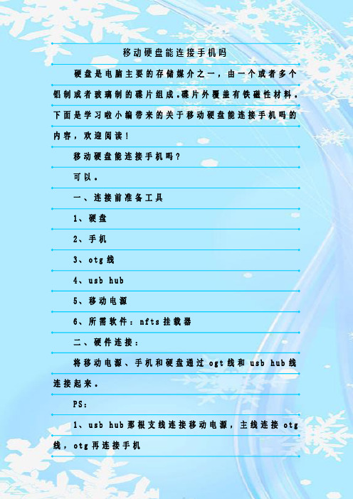 最新整理移动硬盘能连接手机吗