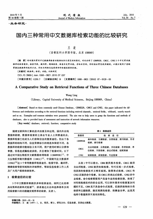 国内三种常用中文数据库检索功能的比较研究