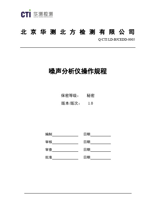 噪声分析仪操作规程