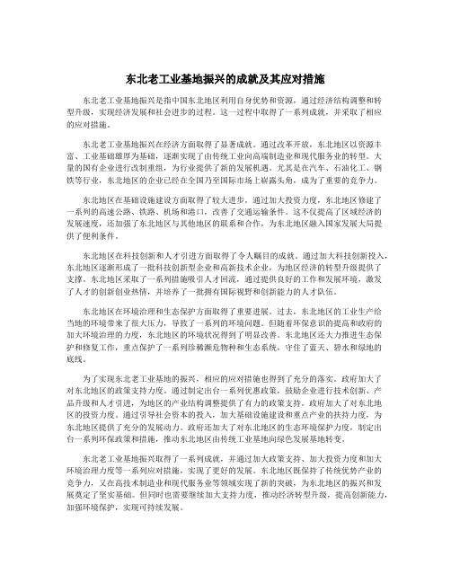 东北老工业基地振兴的成就及其应对措施