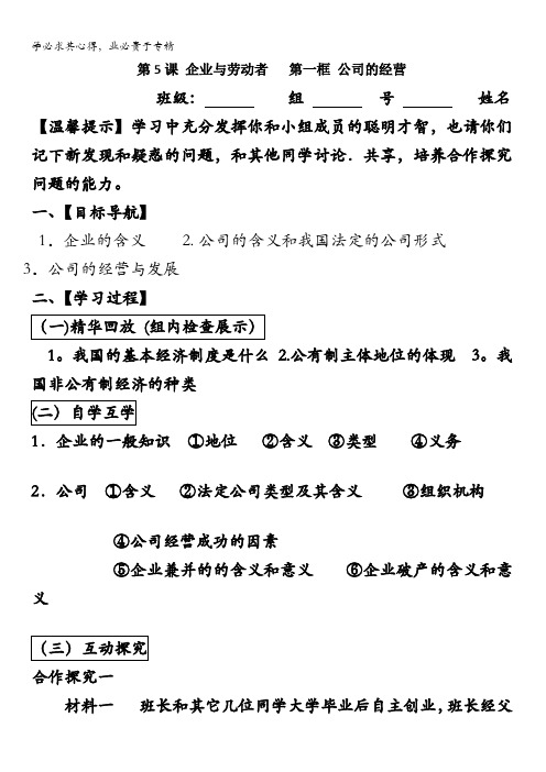 江苏省赣榆县海头高级中学高中政治一：5.1公司的经营导学案