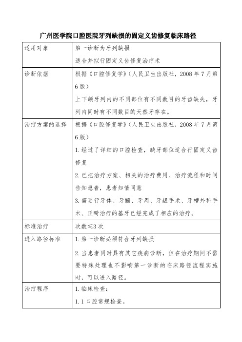 牙列缺损的固定义齿修复临床路径