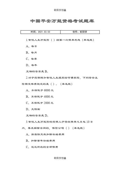 中国平安万能资格考试题题库及答案之欧阳学创编