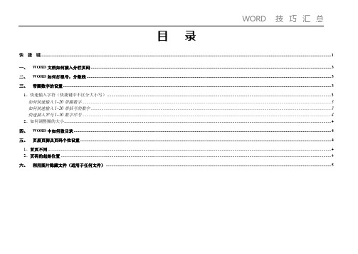 word技巧汇总