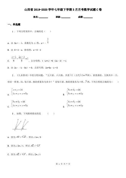 山西省2019-2020学年七年级下学期3月月考数学试题C卷