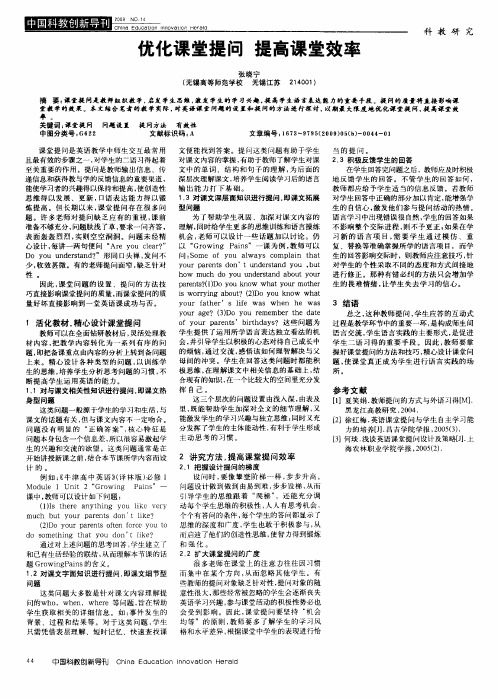 优化课堂提问  提高课堂效率