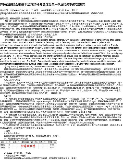 齐拉西酮联合奥氮平治疗精神分裂症后单一巩固治疗的疗效研究