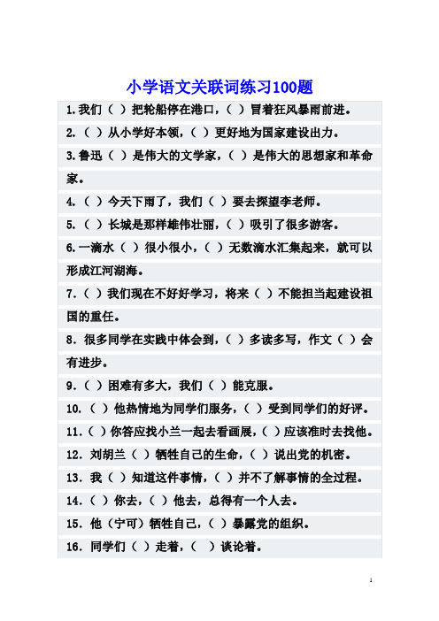 小学语文关联词练习100题