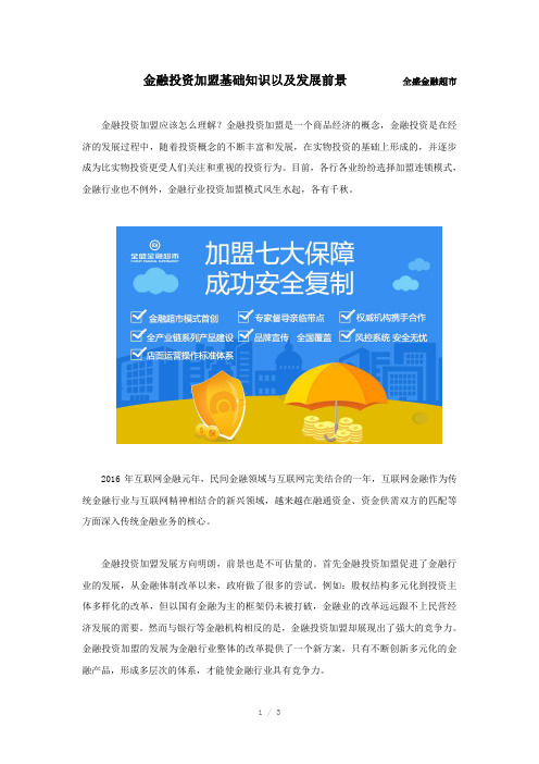 金融投资加盟基础知识以及发展前景