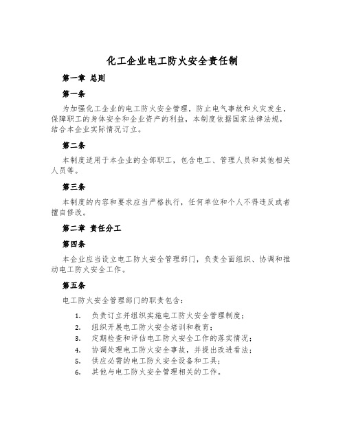 化工企业电工防火安全责任制