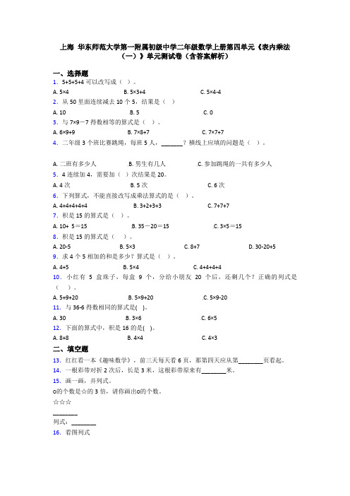 上海 华东师范大学第一附属初级中学二年级数学上册第四单元《表内乘法(一)》单元测试卷(含答案解析)