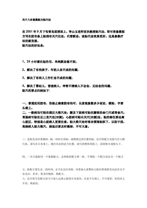 关于八卦象数配方贴穴法