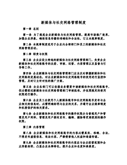 新媒体与社交网络管理制度