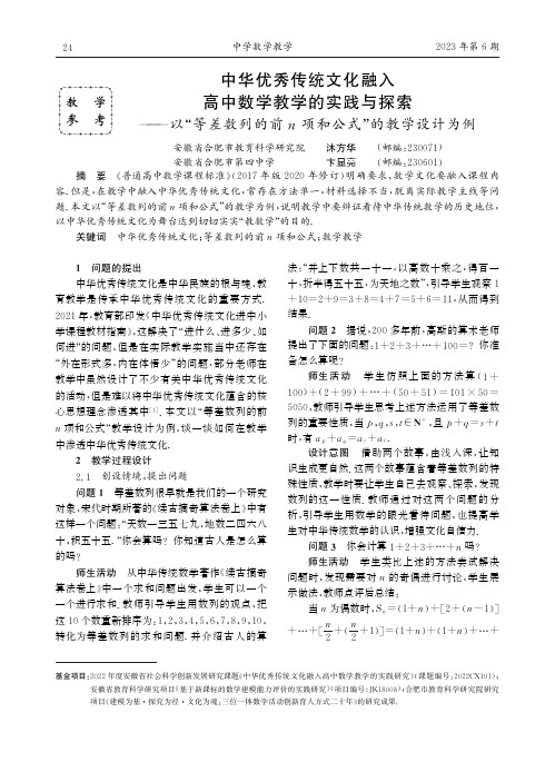 中华优秀传统文化融入高中数学教学的实践与探索——以“等差数列的前n_项和公式”的教学设计为例