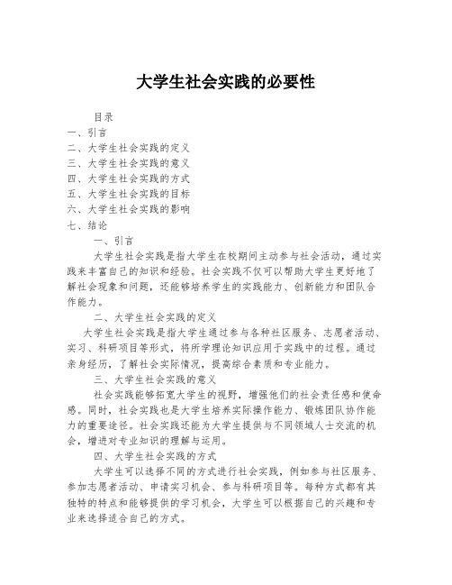 大学生社会实践的必要性