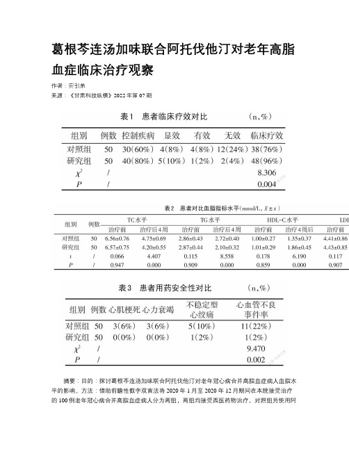 葛根芩连汤加味联合阿托伐他汀对老年高脂血症临床治疗观察