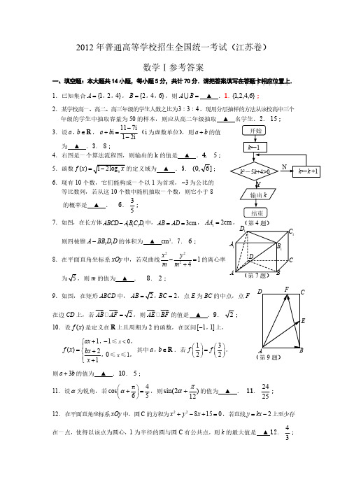 2012年高考真题——数学(江苏卷)word版有答案