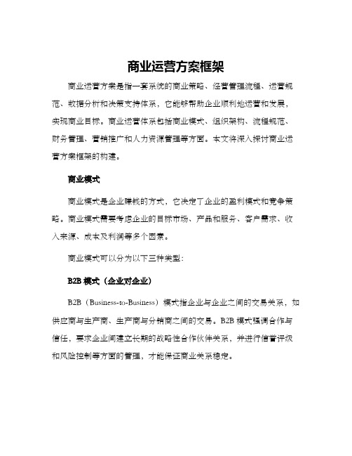 商业运营方案框架