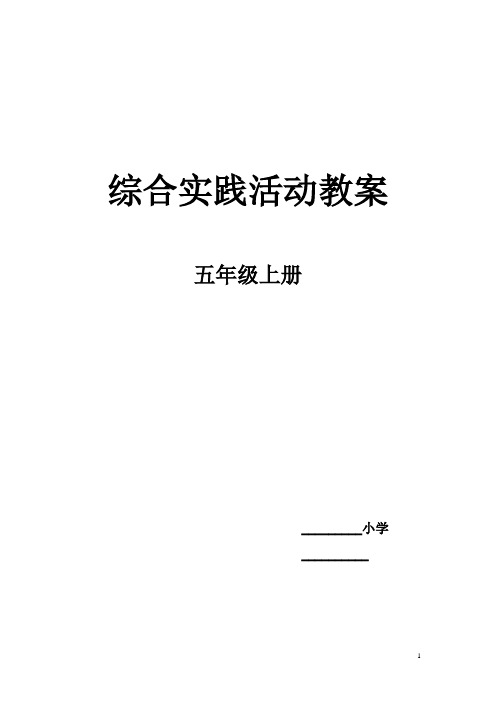 山东科学技术出版社五年级上册综合实践教案