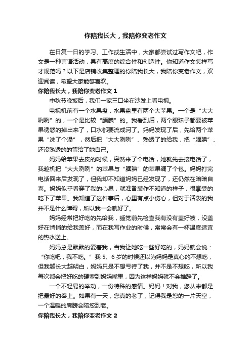 你陪我长大，我陪你变老作文