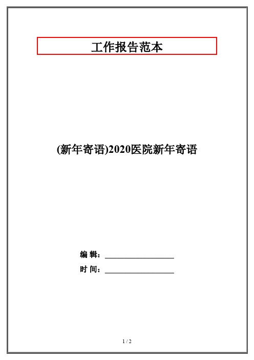 (新年寄语)2020医院新年寄语