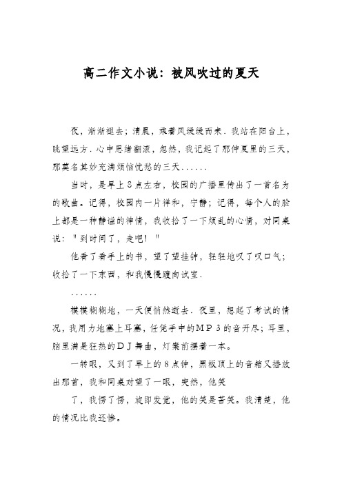 高二作文小说:被风吹过的夏天