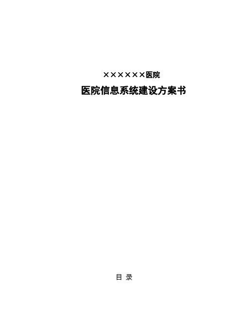 医院信息系统建设方案书