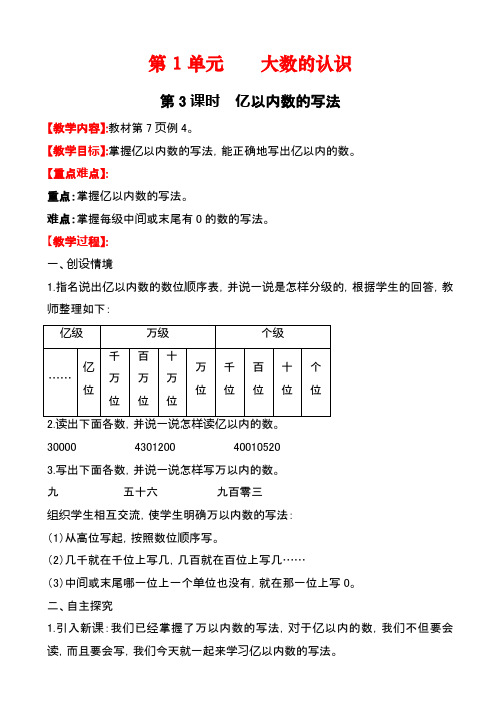 最新人教版四年级小学数学上册亿以内数的写法教案(精品教学设计)