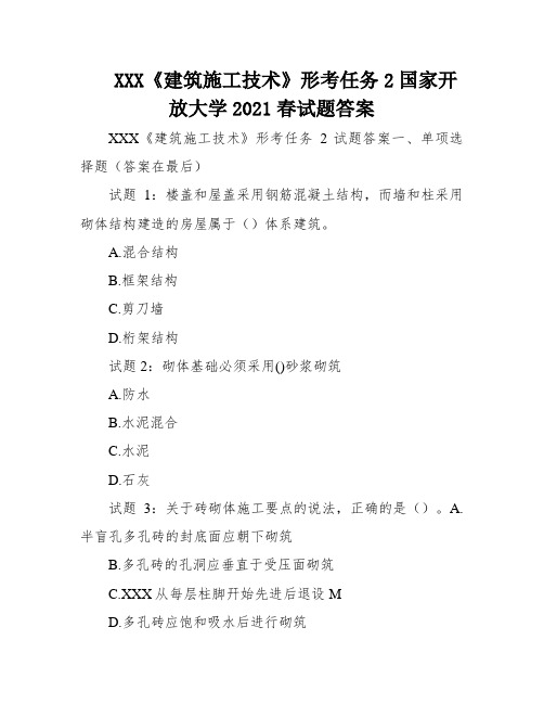 XXX《建筑施工技术》形考任务2国家开放大学2021春试题答案