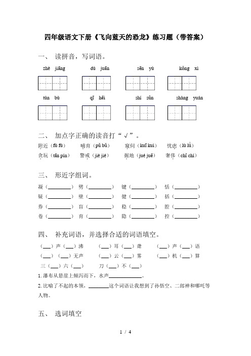 四年级语文下册《飞向蓝天的恐龙》练习题(带答案)