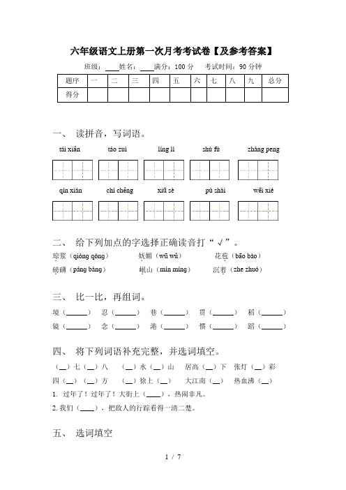 六年级语文上册第一次月考考试卷【及参考答案】