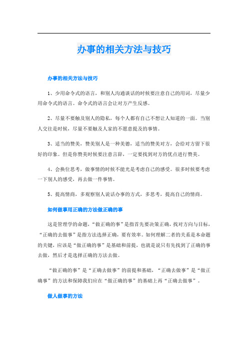 办事的相关方法与技巧