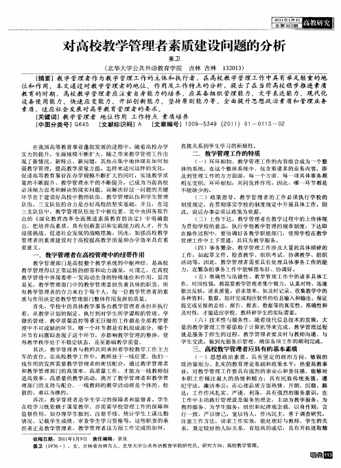 对高校教学管理者素质建设问题的分析