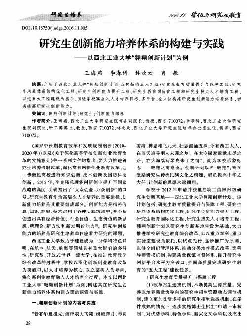 研究生创新能力培养体系的构建与实践——以西北工业大学“翱翔创