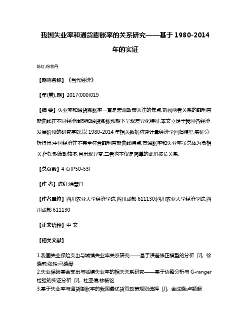 我国失业率和通货膨胀率的关系研究——基于1980-2014年的实证