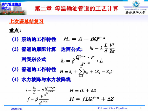 输油管道设计与管理(2011级第4次课)