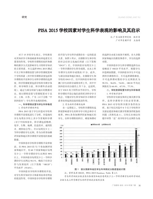 PISA 2015学校因素对学生科学表现的影响及其启示