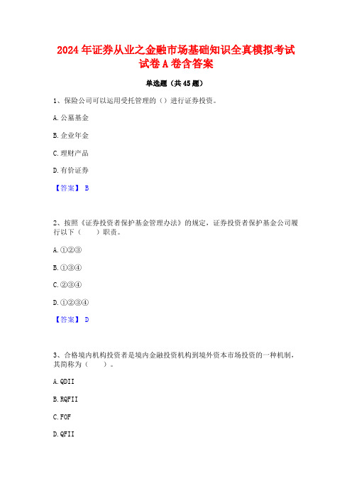 2024年证券从业之金融市场基础知识全真模拟考试试卷A卷含答案