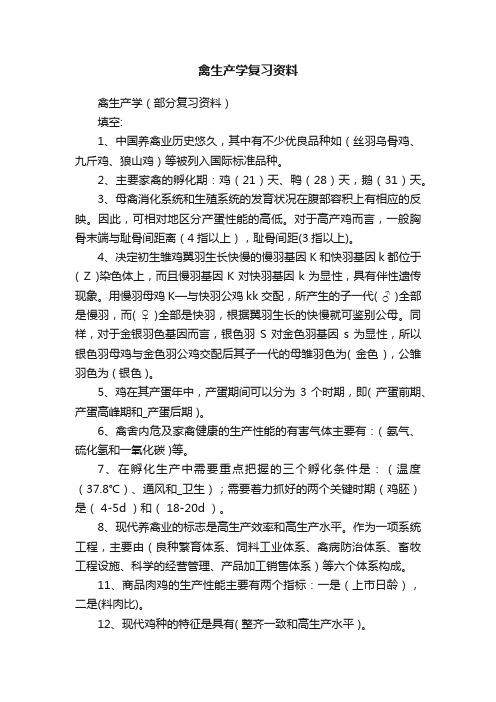 禽生产学复习资料