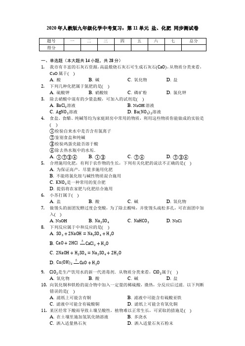 2020年人教版九年级化学中考复习：第11单元 盐 化肥 同步考试测试卷(无答案)